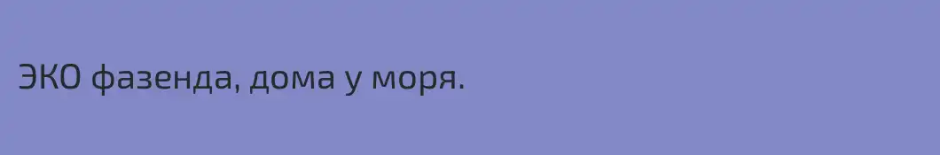 ЭКО фазенда, дома у моря.